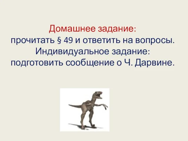 Домашнее задание: прочитать § 49 и ответить на вопросы. Индивидуальное задание: подготовить сообщение о Ч. Дарвине.