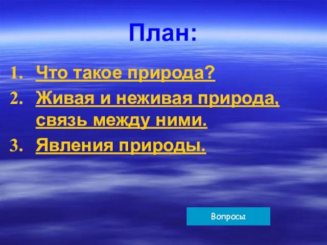 План: Что такое природа? Живая и неживая природа, связь между ними. Явления природы. Вопросы