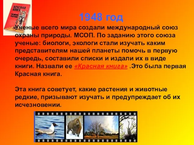 1948 год Ученые всего мира создали международный союз охраны природы. МСОП. По