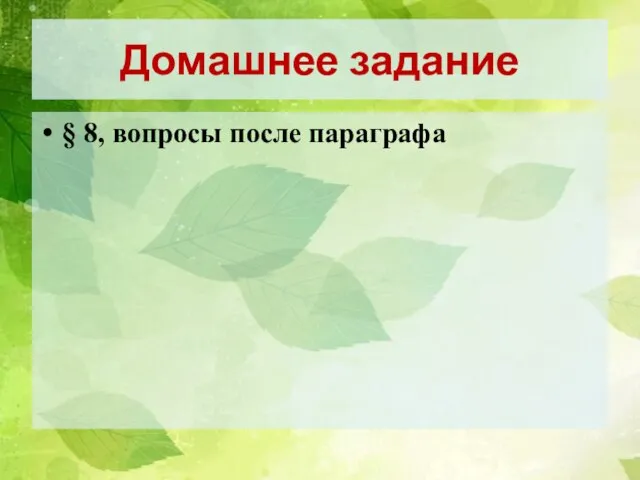 Домашнее задание § 8, вопросы после параграфа