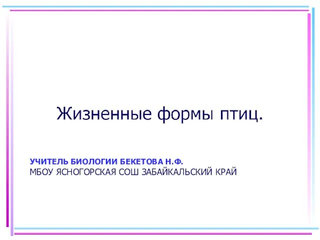 УЧИТЕЛЬ БИОЛОГИИ БЕКЕТОВА Н.Ф. МБОУ ЯСНОГОРСКАЯ СОШ ЗАБАЙКАЛЬСКИЙ КРАЙ