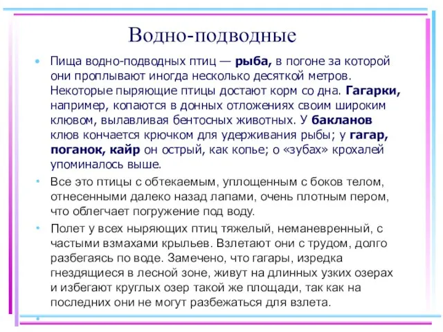 Водно-подводные Пища водно-подводных птиц — рыба, в погоне за которой они проплывают