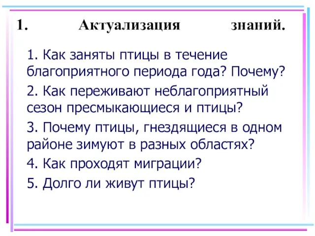 1. Актуализация знаний. 1. Как заняты птицы в течение благоприятного периода года?