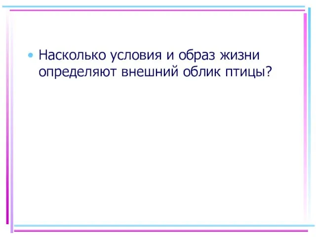 Насколько условия и образ жизни определяют внешний облик птицы?