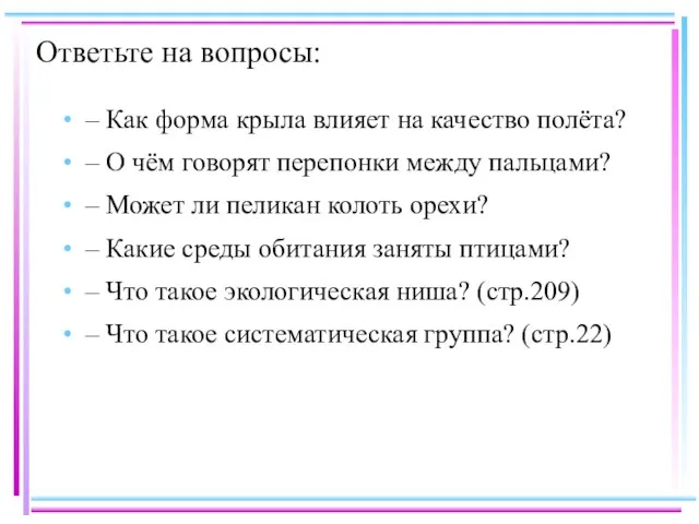 Ответьте на вопросы: – Как форма крыла влияет на качество полёта? –