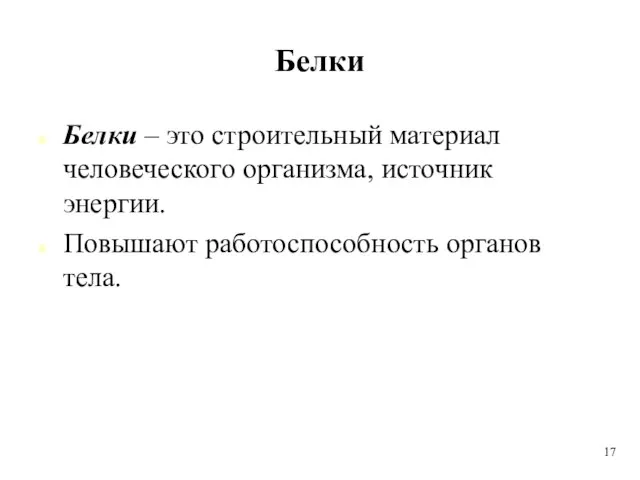 Белки Белки – это строительный материал человеческого организма, источник энергии. Повышают работоспособность органов тела. 17