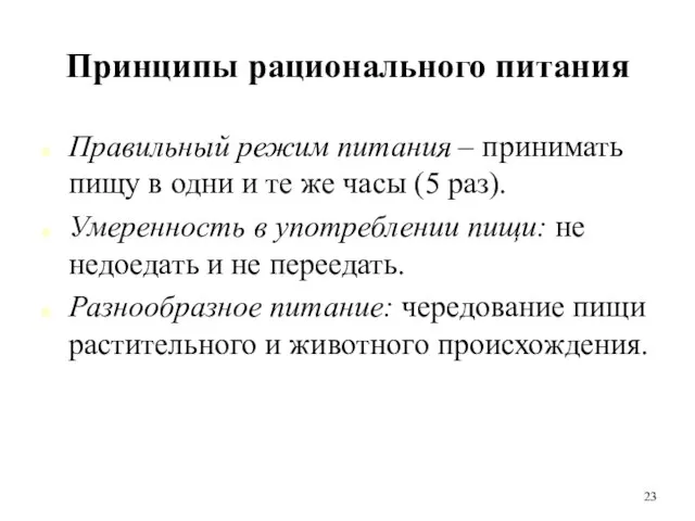 Принципы рационального питания Правильный режим питания – принимать пищу в одни и