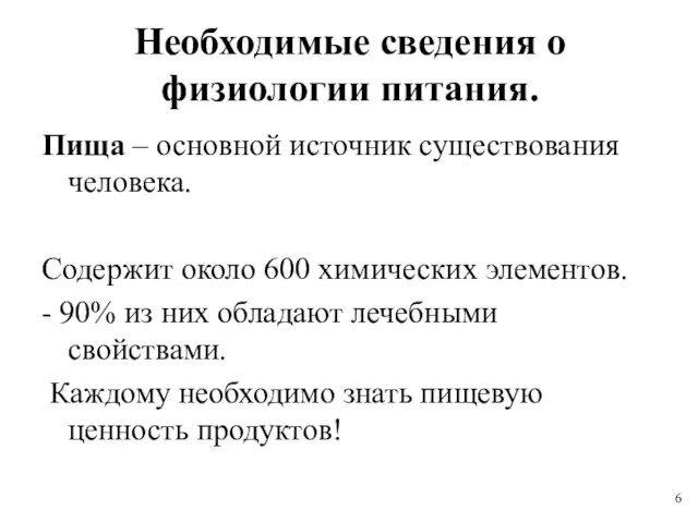 Необходимые сведения о физиологии питания. Пища – основной источник существования человека. Содержит