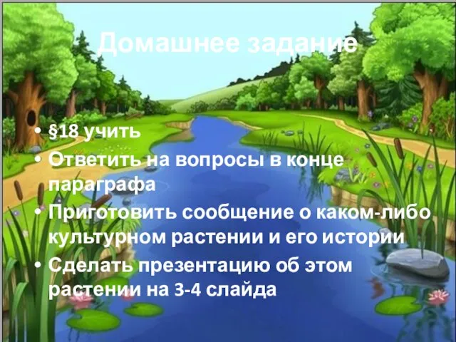 Домашнее задание §18 учить Ответить на вопросы в конце параграфа Приготовить сообщение