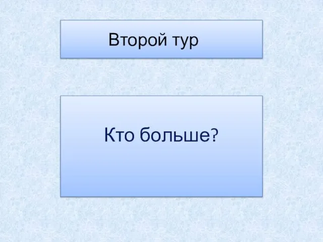 Второй тур Кто больше?