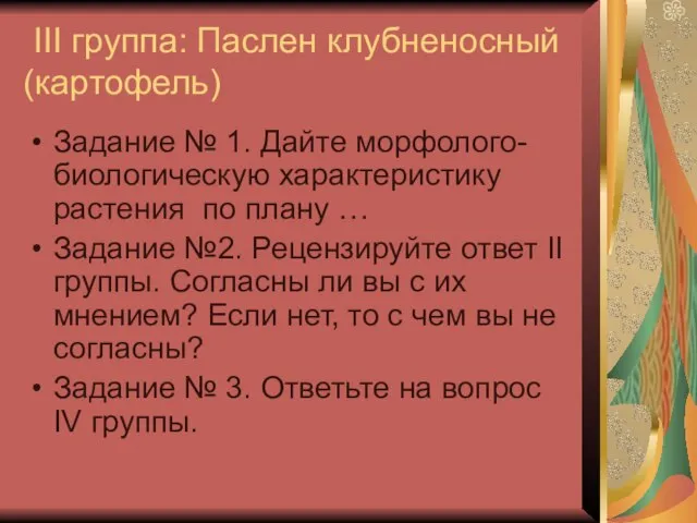 III группа: Паслен клубненосный (картофель) Задание № 1. Дайте морфолого-биологическую характеристику растения