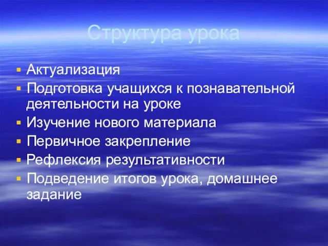 Структура урока Актуализация Подготовка учащихся к познавательной деятельности на уроке Изучение нового