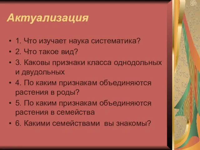 Актуализация 1. Что изучает наука систематика? 2. Что такое вид? 3. Каковы