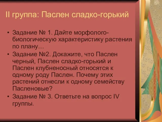 II группа: Паслен сладко-горький Задание № 1. Дайте морфолого-биологическую характеристику растения по