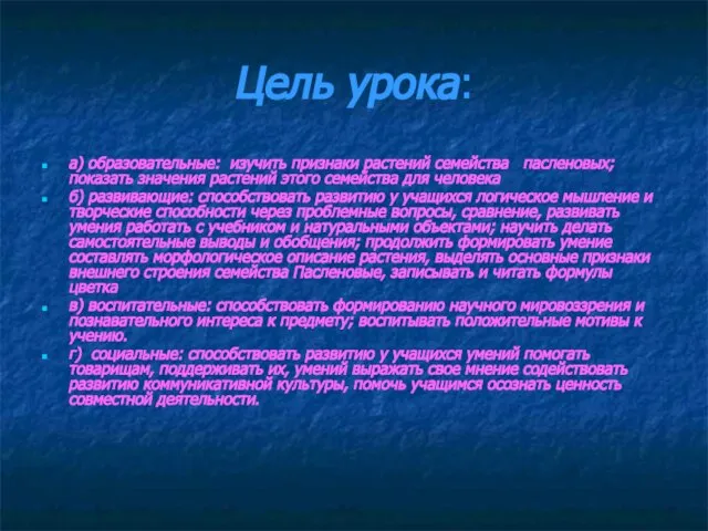 Цель урока: а) образовательные: изучить признаки растений семейства пасленовых; показать значения растений