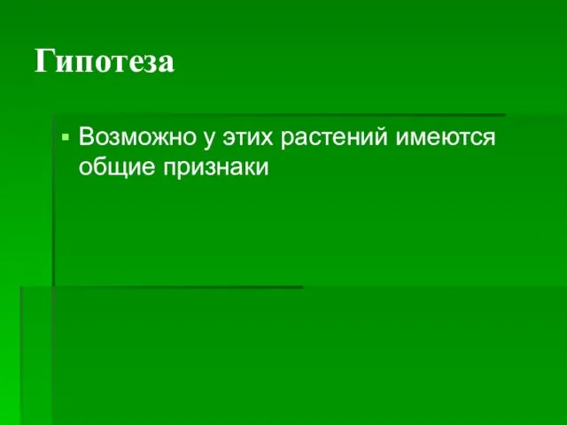 Гипотеза Возможно у этих растений имеются общие признаки