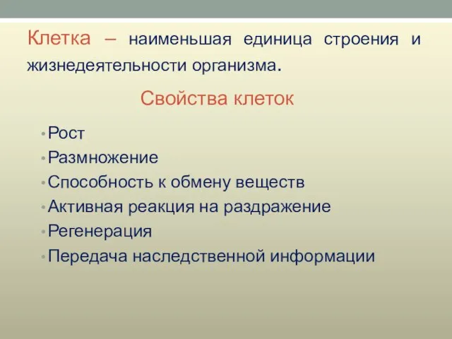 Клетка – наименьшая единица строения и жизнедеятельности организма. Рост Размножение Способность к