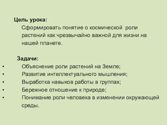 Цель урока: Сформировать понятие о космической роли растений как чрезвычайно важной для