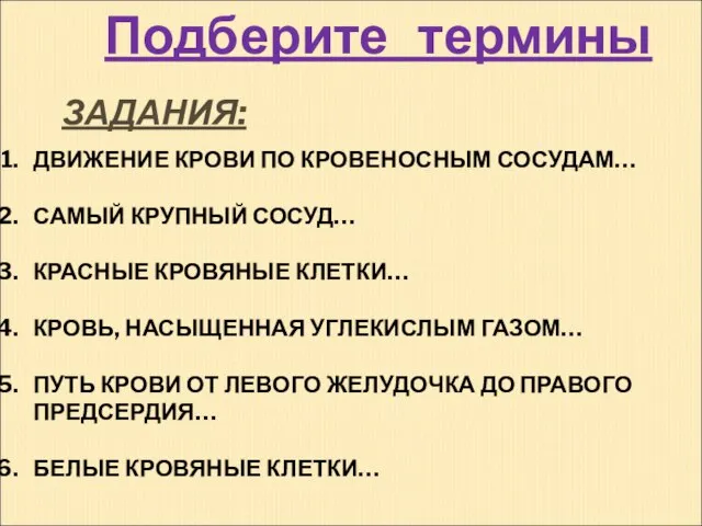 ЗАДАНИЯ: ДВИЖЕНИЕ КРОВИ ПО КРОВЕНОСНЫМ СОСУДАМ… САМЫЙ КРУПНЫЙ СОСУД… КРАСНЫЕ КРОВЯНЫЕ КЛЕТКИ…