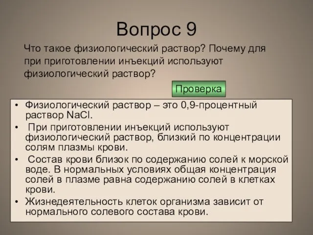 Вопрос 9 Физиологический раствор – это 0,9-процентный раствор NaCl. При приготовлении инъекций