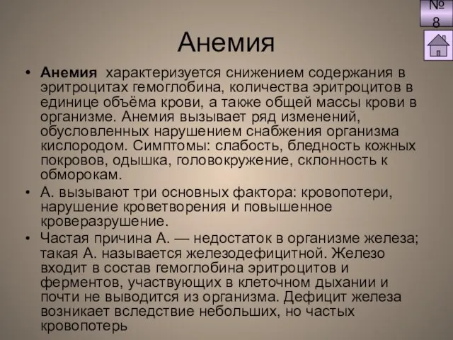 Анемия Анемия характеризуется снижением содержания в эритроцитах гемоглобина, количества эритроцитов в единице