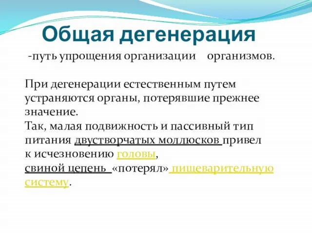 Общая дегенерация -путь упрощения организации организмов. При дегенерации естественным путем устраняются органы,