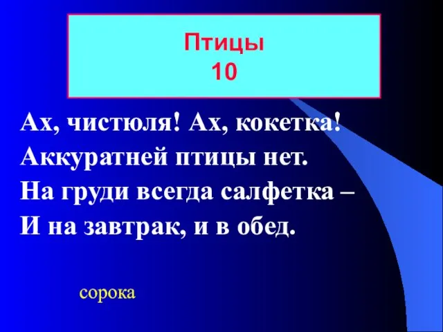 Ах, чистюля! Ах, кокетка! Аккуратней птицы нет. На груди всегда салфетка –