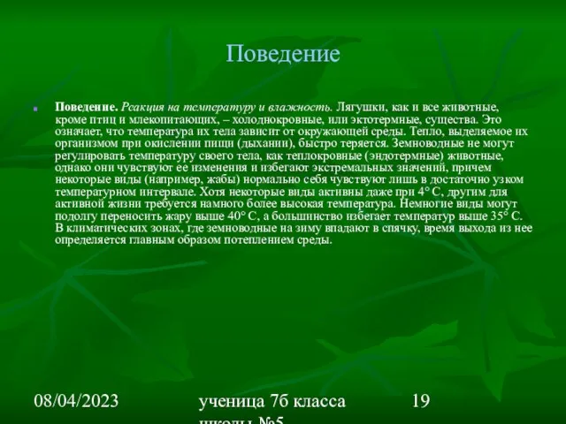 08/04/2023 ученица 7б класса школы №5 Вишневецкая Валерия Поведение Поведение. Реакция на