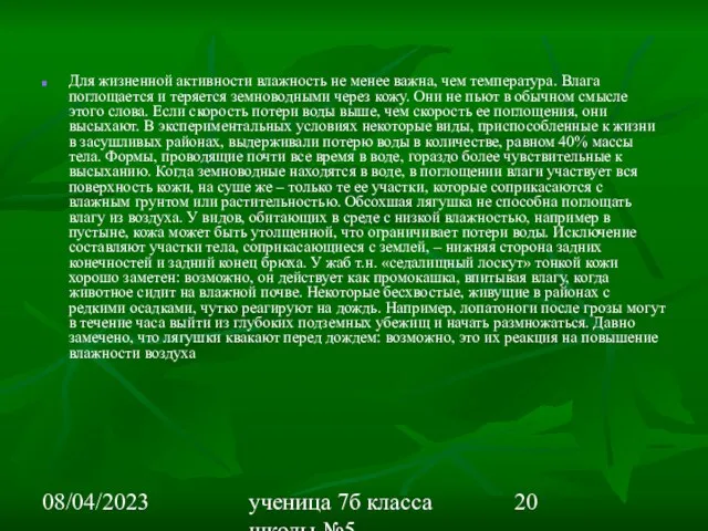 08/04/2023 ученица 7б класса школы №5 Вишневецкая Валерия Для жизненной активности влажность