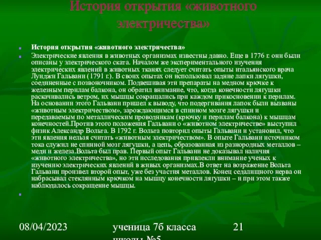 08/04/2023 ученица 7б класса школы №5 Вишневецкая Валерия История открытия «животного электричества»