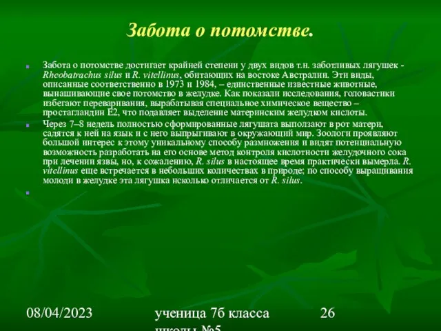 08/04/2023 ученица 7б класса школы №5 Вишневецкая Валерия Забота о потомстве. Забота