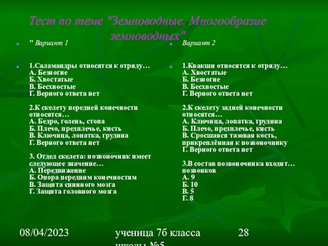 08/04/2023 ученица 7б класса школы №5 Вишневецкая Валерия Тест по теме "Земноводные.