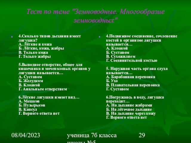 08/04/2023 ученица 7б класса школы №5 Вишневецкая Валерия Тест по теме "Земноводные.