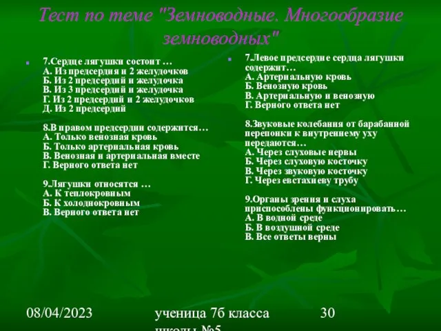 08/04/2023 ученица 7б класса школы №5 Вишневецкая Валерия Тест по теме "Земноводные.