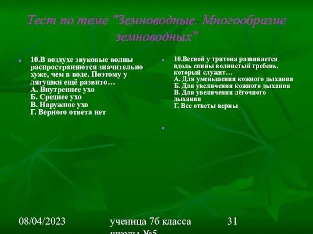 08/04/2023 ученица 7б класса школы №5 Вишневецкая Валерия Тест по теме "Земноводные.