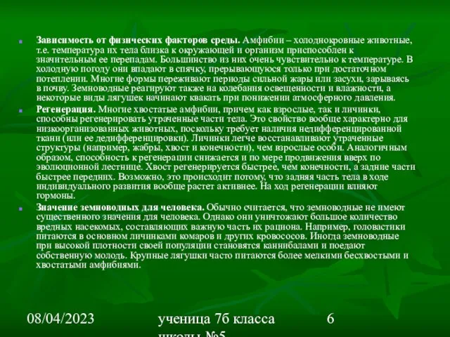 08/04/2023 ученица 7б класса школы №5 Вишневецкая Валерия Зависимость от физических факторов