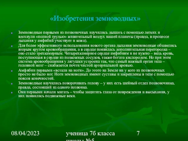 08/04/2023 ученица 7б класса школы №5 Вишневецкая Валерия «Изобретения земноводных» Земноводные первыми