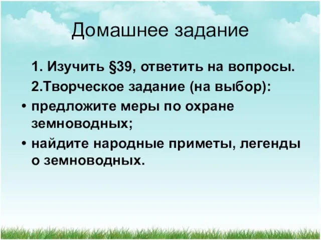 Домашнее задание 1. Изучить §39, ответить на вопросы. 2.Творческое задание (на выбор):