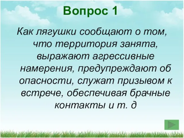 Как лягушки сообщают о том, что территория занята, выражают агрессивные намерения, предупреждают