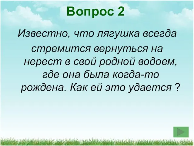 Известно, что лягушка всегда стремится вернуться на нерест в свой родной водоем,