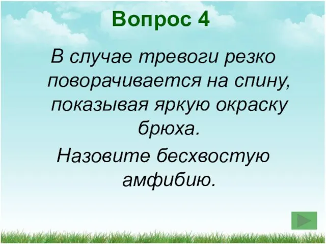В случае тревоги резко поворачивается на спину, показывая яркую окраску брюха. Назовите бесхвостую амфибию. Вопрос 4