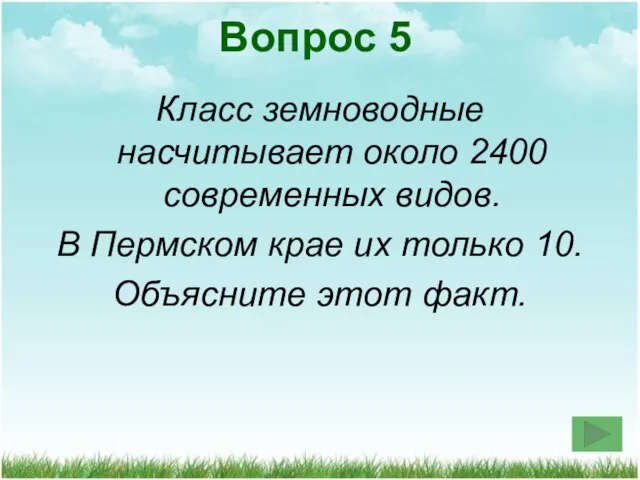 Класс земноводные насчитывает около 2400 современных видов. В Пермском крае их только