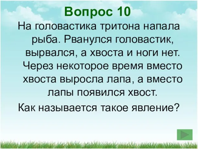 Вопрос 10 На головастика тритона напала рыба. Рванулся головастик, вырвался, а хвоста