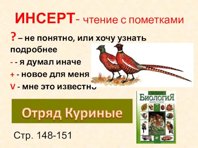 ИНСЕРТ- чтение с пометками ? – не понятно, или хочу узнать подробнее