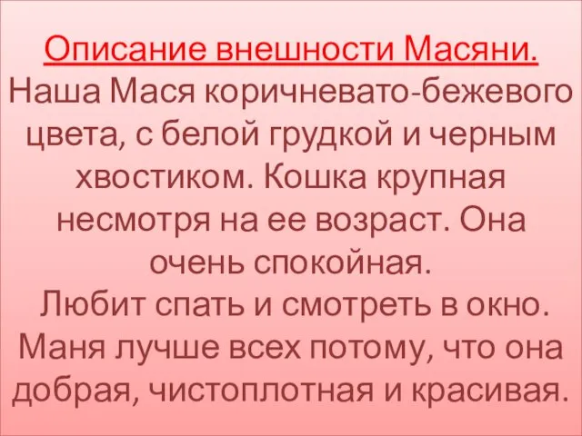 Описание внешности Масяни. Наша Мася коричневато-бежевого цвета, с белой грудкой и черным