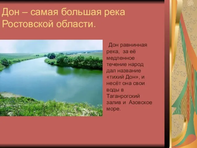 Дон – самая большая река Ростовской области. Дон равнинная река, за её