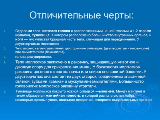 Отличительные черты: Отделами тела являются голова с расположенными на ней глазами и