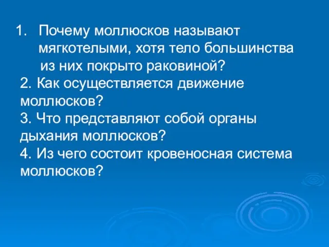 Почему моллюсков называют мягкотелыми, хотя тело большинства из них покрыто раковиной? 2.