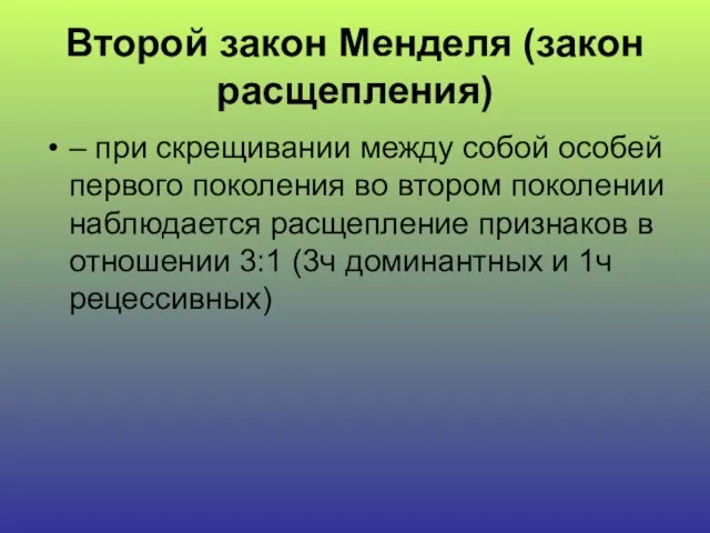 Второй закон Менделя (закон расщепления) – при скрещивании между собой особей первого