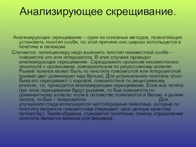 Анализирующее скрещивание. Анализирующее скрещивание – один из основных методов, позволяющих установить генотип